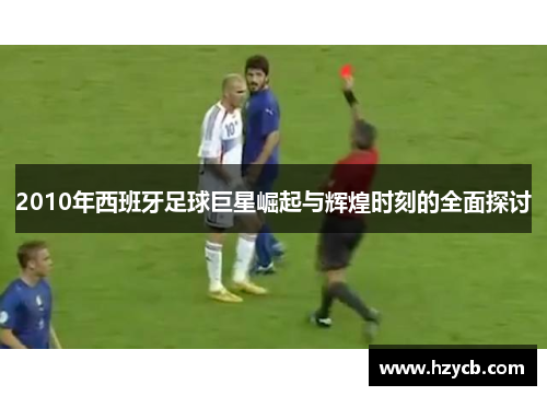 2010年西班牙足球巨星崛起与辉煌时刻的全面探讨