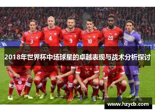 2018年世界杯中场球星的卓越表现与战术分析探讨