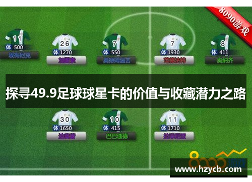 探寻49.9足球球星卡的价值与收藏潜力之路