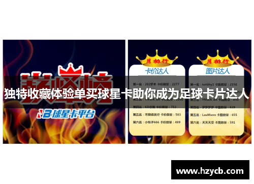 独特收藏体验单买球星卡助你成为足球卡片达人