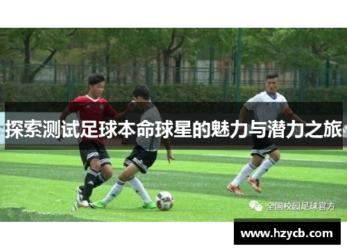 探索测试足球本命球星的魅力与潜力之旅