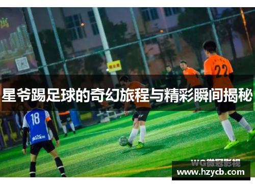 星爷踢足球的奇幻旅程与精彩瞬间揭秘
