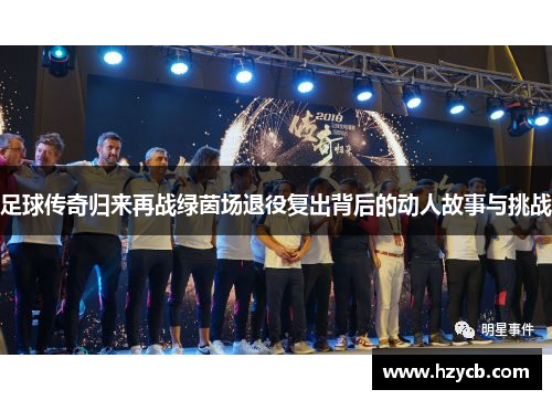 足球传奇归来再战绿茵场退役复出背后的动人故事与挑战
