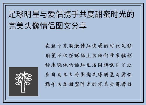 足球明星与爱侣携手共度甜蜜时光的完美头像情侣图文分享