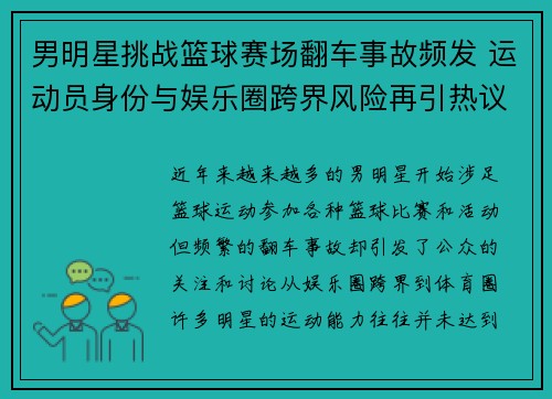 男明星挑战篮球赛场翻车事故频发 运动员身份与娱乐圈跨界风险再引热议