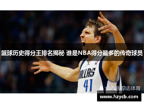 篮球历史得分王排名揭秘 谁是NBA得分最多的传奇球员