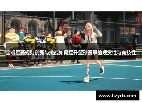 全明星赛规则创新与挑战如何提升篮球赛事的观赏性与竞技性
