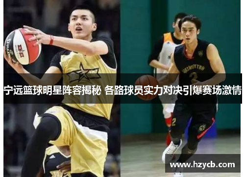 宁远篮球明星阵容揭秘 各路球员实力对决引爆赛场激情