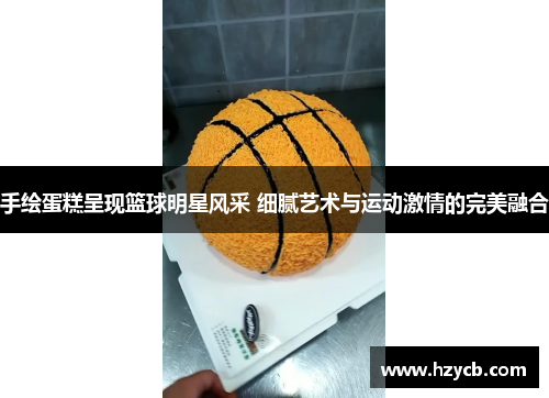 手绘蛋糕呈现篮球明星风采 细腻艺术与运动激情的完美融合