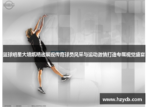 篮球明星大墙纸精选展现传奇球员风采与运动激情打造专属视觉盛宴