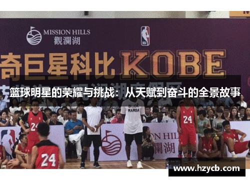 篮球明星的荣耀与挑战：从天赋到奋斗的全景故事