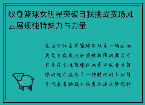 纹身篮球女明星突破自我挑战赛场风云展现独特魅力与力量
