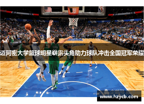 迈阿密大学篮球明星崭露头角助力球队冲击全国冠军荣耀