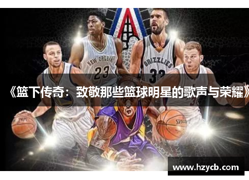 《篮下传奇：致敬那些篮球明星的歌声与荣耀》