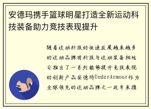 安德玛携手篮球明星打造全新运动科技装备助力竞技表现提升
