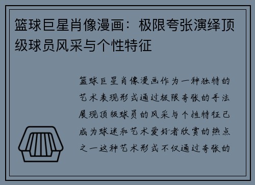 篮球巨星肖像漫画：极限夸张演绎顶级球员风采与个性特征