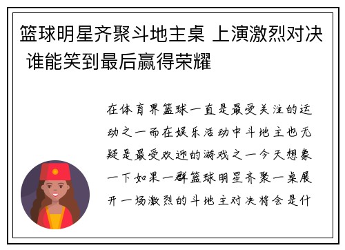 篮球明星齐聚斗地主桌 上演激烈对决 谁能笑到最后赢得荣耀