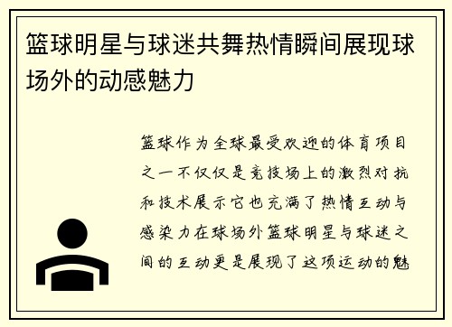 篮球明星与球迷共舞热情瞬间展现球场外的动感魅力