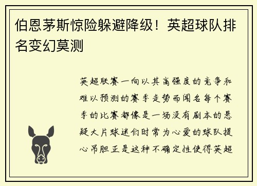 伯恩茅斯惊险躲避降级！英超球队排名变幻莫测