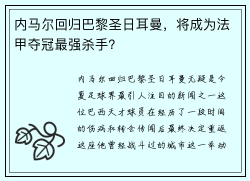 内马尔回归巴黎圣日耳曼，将成为法甲夺冠最强杀手？