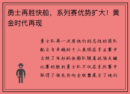 勇士再胜快船，系列赛优势扩大！黄金时代再现