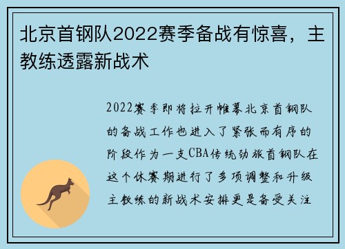 北京首钢队2022赛季备战有惊喜，主教练透露新战术