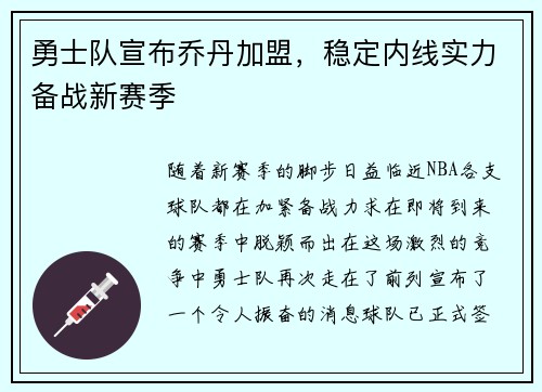 勇士队宣布乔丹加盟，稳定内线实力备战新赛季