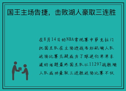 国王主场告捷，击败湖人豪取三连胜
