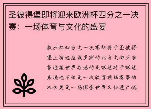圣彼得堡即将迎来欧洲杯四分之一决赛：一场体育与文化的盛宴
