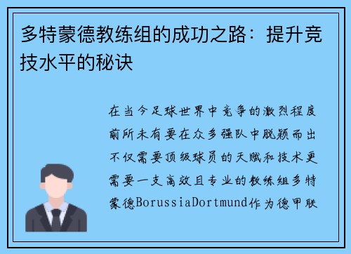 多特蒙德教练组的成功之路：提升竞技水平的秘诀