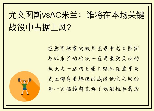 尤文图斯vsAC米兰：谁将在本场关键战役中占据上风？