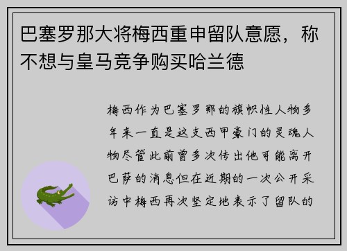 巴塞罗那大将梅西重申留队意愿，称不想与皇马竞争购买哈兰德