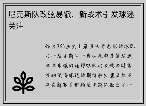 尼克斯队改弦易辙，新战术引发球迷关注