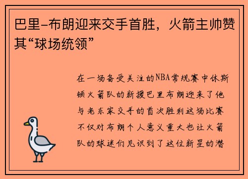 巴里-布朗迎来交手首胜，火箭主帅赞其“球场统领”