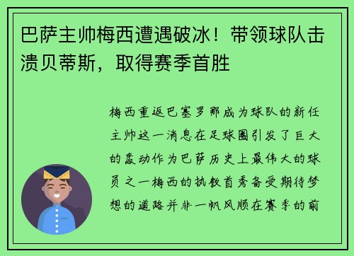 巴萨主帅梅西遭遇破冰！带领球队击溃贝蒂斯，取得赛季首胜