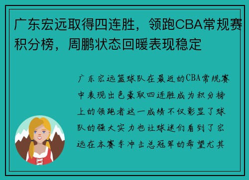 广东宏远取得四连胜，领跑CBA常规赛积分榜，周鹏状态回暖表现稳定