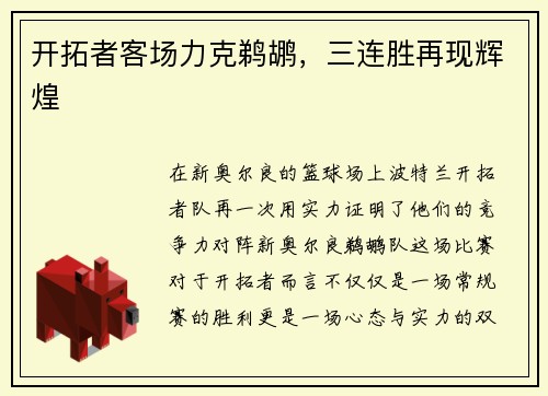 开拓者客场力克鹈鹕，三连胜再现辉煌