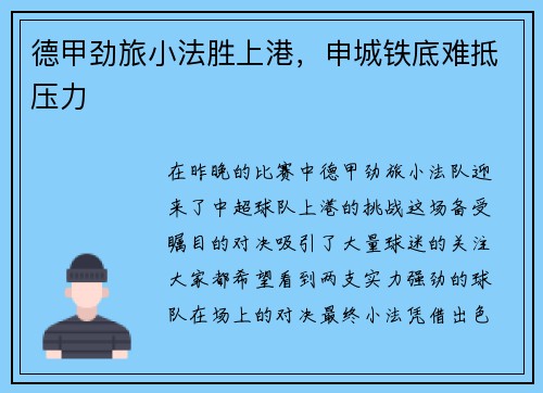 德甲劲旅小法胜上港，申城铁底难抵压力
