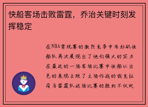 快船客场击败雷霆，乔治关键时刻发挥稳定