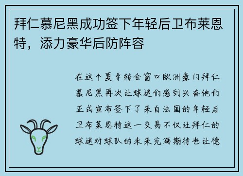 拜仁慕尼黑成功签下年轻后卫布莱恩特，添力豪华后防阵容
