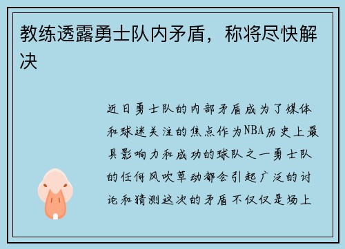 教练透露勇士队内矛盾，称将尽快解决