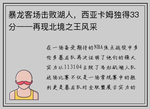 暴龙客场击败湖人，西亚卡姆独得33分——再现北境之王风采