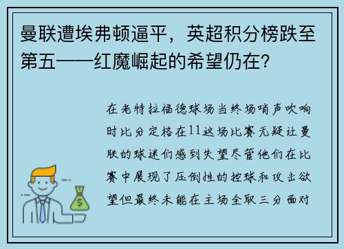 曼联遭埃弗顿逼平，英超积分榜跌至第五——红魔崛起的希望仍在？