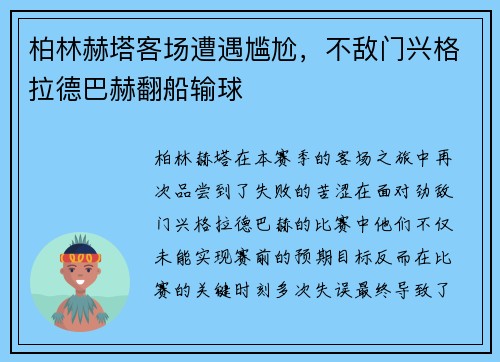 柏林赫塔客场遭遇尴尬，不敌门兴格拉德巴赫翻船输球