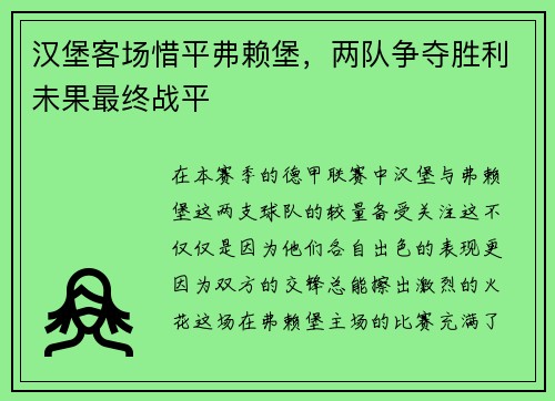 汉堡客场惜平弗赖堡，两队争夺胜利未果最终战平