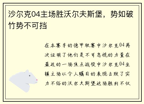 沙尔克04主场胜沃尔夫斯堡，势如破竹势不可挡