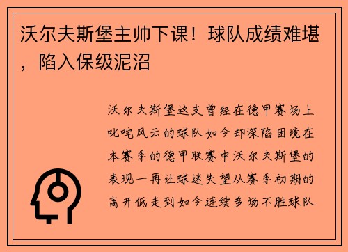 沃尔夫斯堡主帅下课！球队成绩难堪，陷入保级泥沼