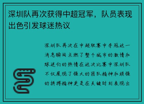 深圳队再次获得中超冠军，队员表现出色引发球迷热议