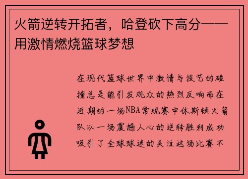 火箭逆转开拓者，哈登砍下高分——用激情燃烧篮球梦想