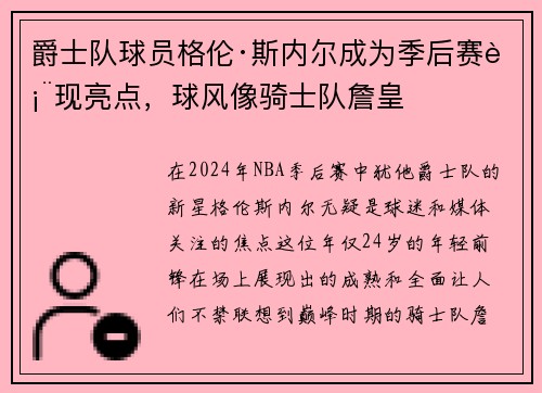 爵士队球员格伦·斯内尔成为季后赛表现亮点，球风像骑士队詹皇